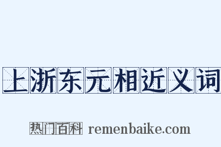 上浙东元相近义词是什么意思的图片